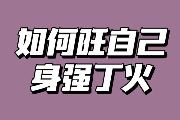 命里火太少的象征与影响:如何弥补内在能量不足 命里火太少的象征与影响:如何弥补内在能量不足