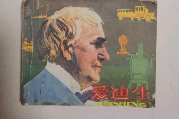 爱迪生：改变世界的发明家与他的传奇故事