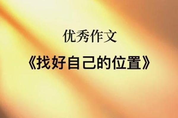 命理缺金者的独特人生：如何找到属于自己的光辉路途
