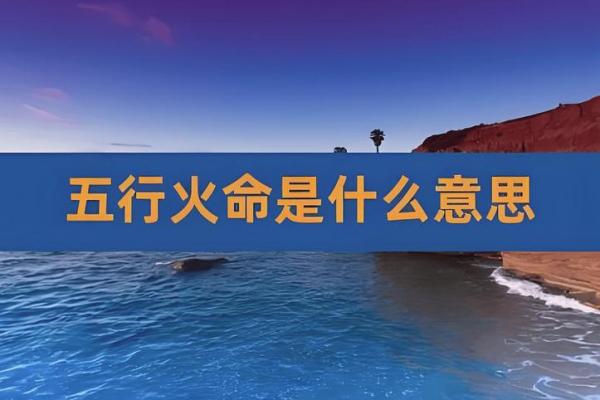 火命的奥秘：探索五行火之命格的特征与运势