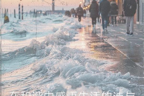 海水命与土命的神奇合作：探索人生中的和谐之道