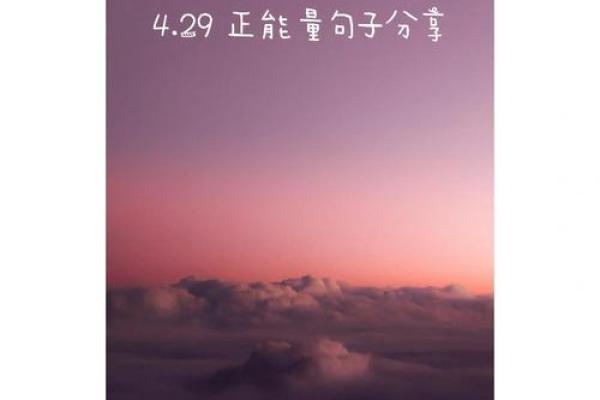 信念的力量：如何用行动改变命运的28个句子