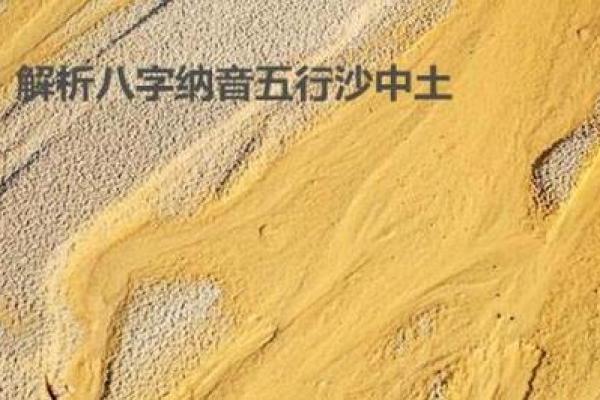 沙中土命：如何通过五行补救提升运势与生活质量