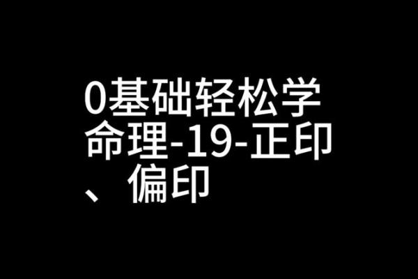 探索女命偏印:揭疮命理之美与智慧 探索女命偏印:揭疮命理之美与智慧