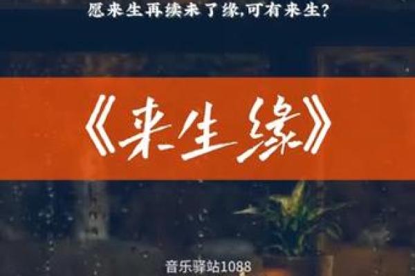 缘是命,命也是缘——探寻命运的交织与哲思 缘是命,命也是缘——探寻命运的交织与哲思