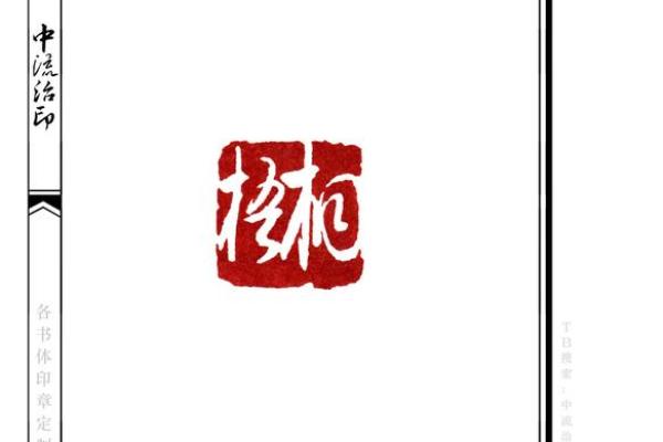印章刻山何命：探索山水与人生的艺术之道