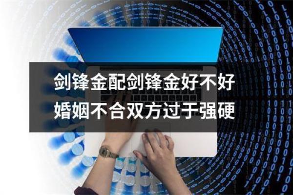 剑锋金命女子的最佳配命选择，缘分与幸福的指引