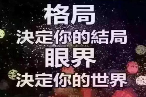 格局决定命运：如何通过思维提升人生价值