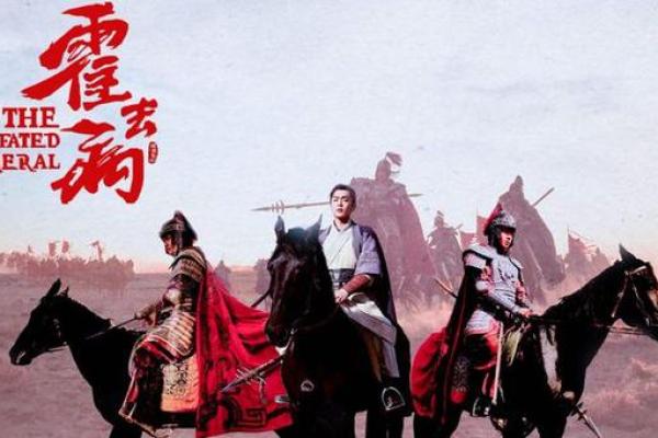 霍去病：历史的传奇与短暂生命的背后故事