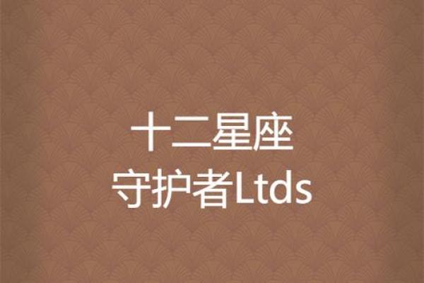 麒麟命的星座解密：谁是天生的命运守护者？