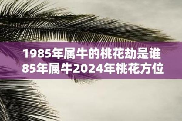 1985属牛:探讨其命理与性格特点的奥秘之旅 1985属牛:探讨其命理与性格特点的奥秘之旅
