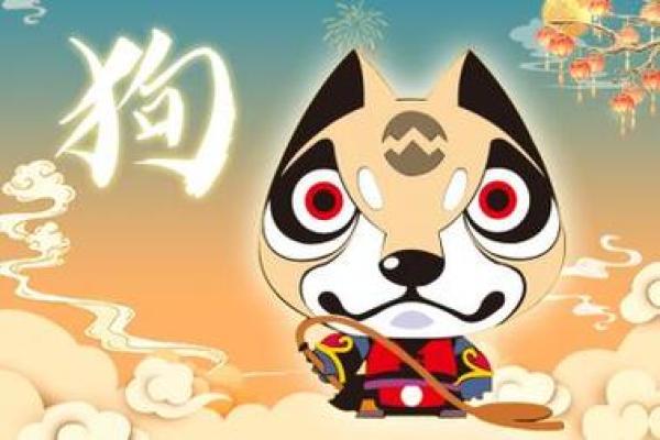 94年属狗之命：探索性格与命运的奇妙联系