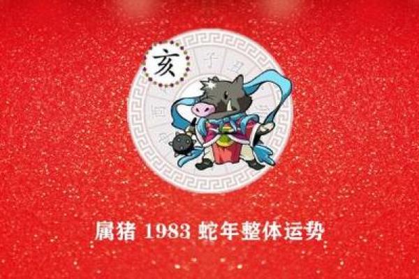 1983年出生属猪人的命运与机遇探讨