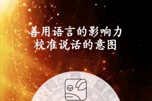探索“口舌之命”：言语的力量与影响力