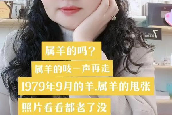 55年属羊人的命运解析：温柔与坚韧的完美结合