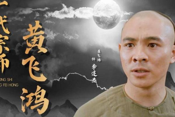 李连杰命理解析：武僧之路与命运的交织