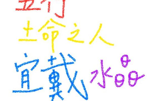 如何理解土命人的五行特征与命运影响