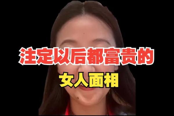 女子旺财命面相解析：如何通过面相识别财富潜力