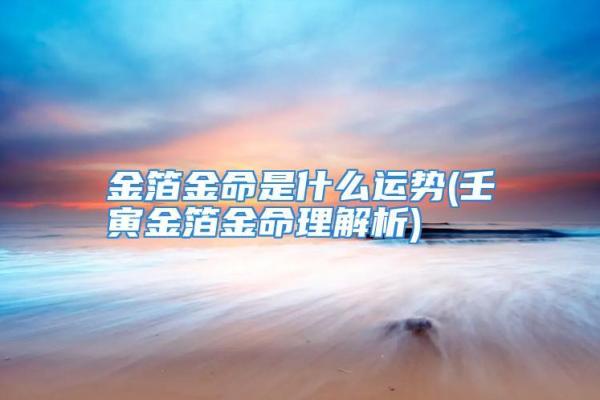 庚子年孩子命理解读：你的金命是否与他命相合？