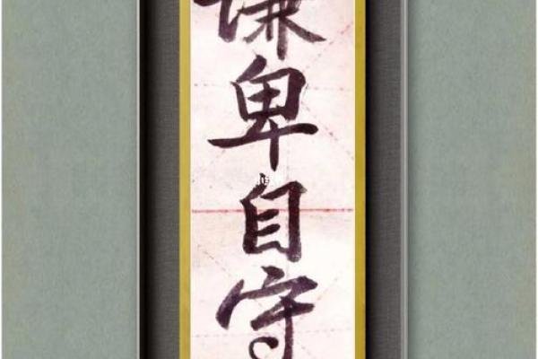 一命而偻再命而伛：释义与生活启示探讨