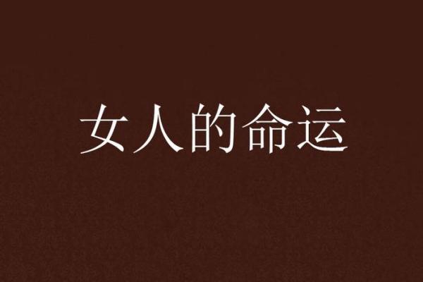 放屁多的女人：命运的另一种解读与人生哲学