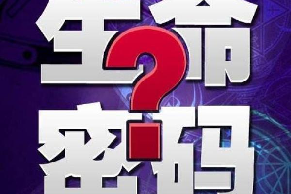 学易学命：揭示人生奥秘与命运掌控的钥匙