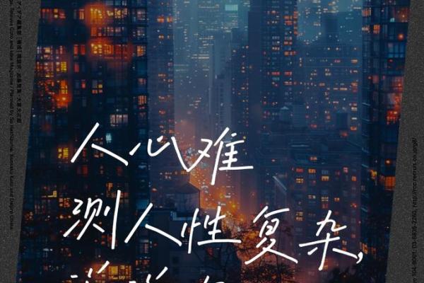 探秘命理之复杂：文化、历史与人性的交织