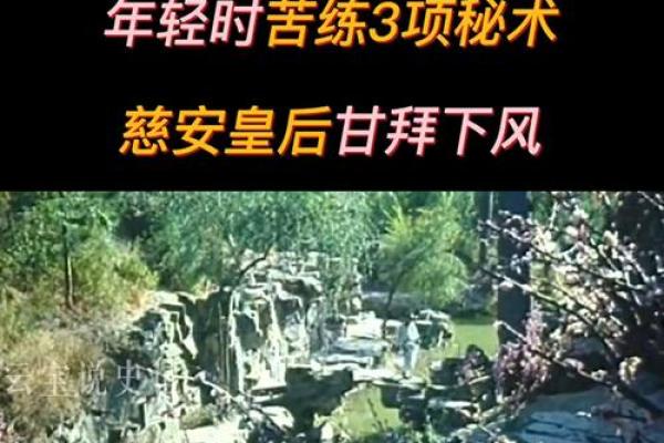 慈禧为何都算过命：命理背后的秘密与启示