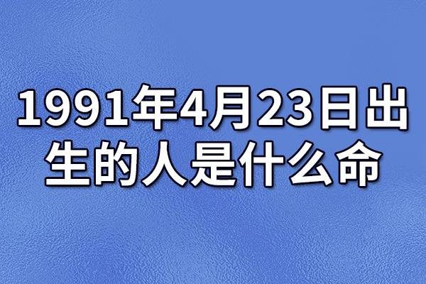 1991年出生的人，属羊命，揭示他们的性格与人生轨迹