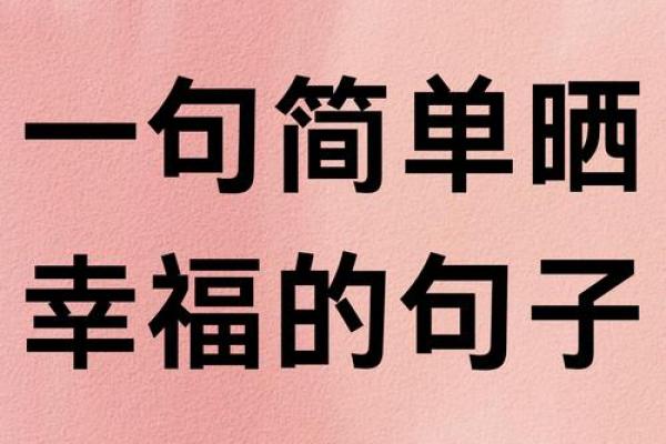 生活中的小确幸:如何发现平凡中的美好 生活中的小确幸:如何发现平凡中的美好