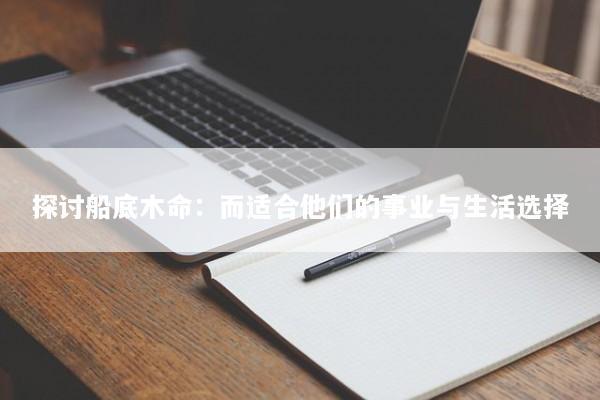 探讨船底木命：而适合他们的事业与生活选择
