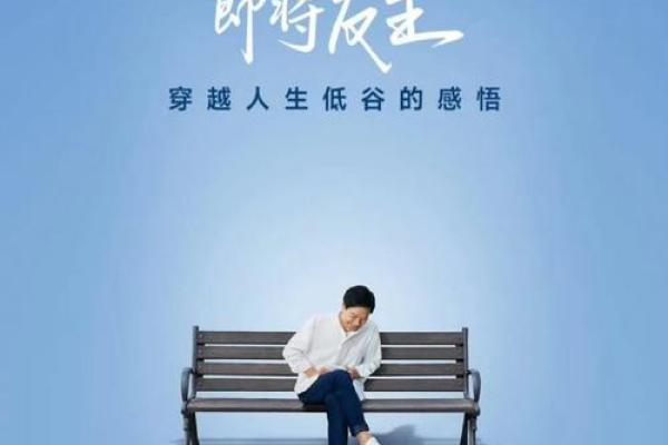 贵人之命：助你穿越人生风雨的神秘力量