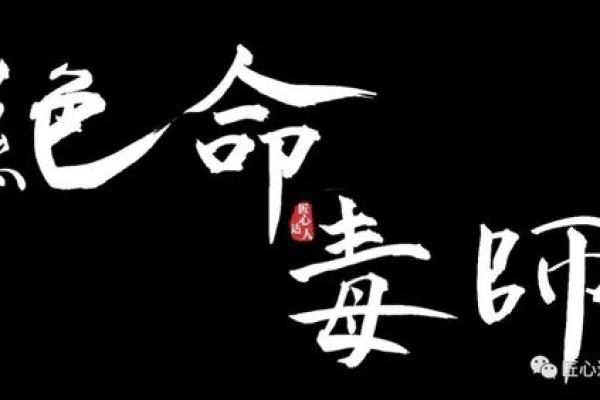 “绝字命”深度解析：揭开生命中的命运之绳