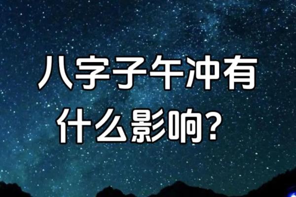 女命子午相冲的深刻解读与命理启示