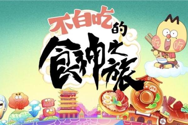 探秘命理中的犯食神:解读命运中的美食之旅 探秘命理中的犯食神:解读命运中的美食之旅