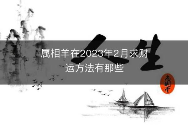 探秘1967年羊年命理,解码生肖中的智慧与未来 探秘1967年羊年命理,解码生肖中的智慧与未来