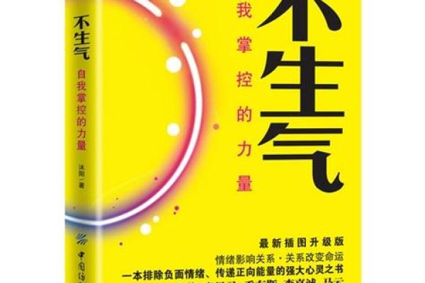 情绪的力量：掌控心灵，改变命运的秘密