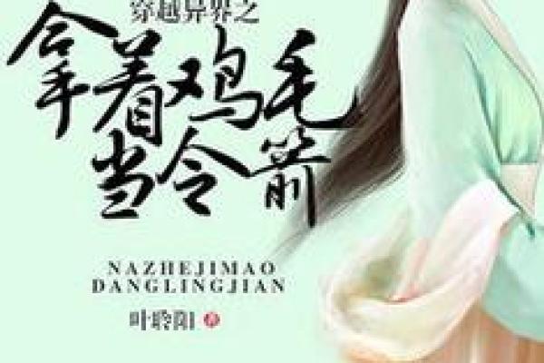 《秦命：穿越异界的传奇之旅》