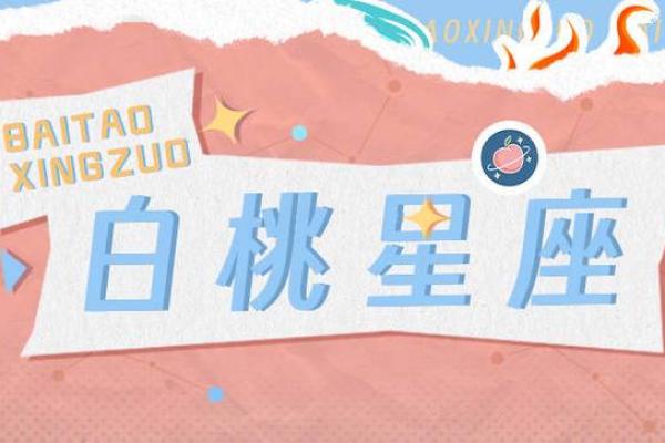 探索星座命理：你属于哪个命运之星？