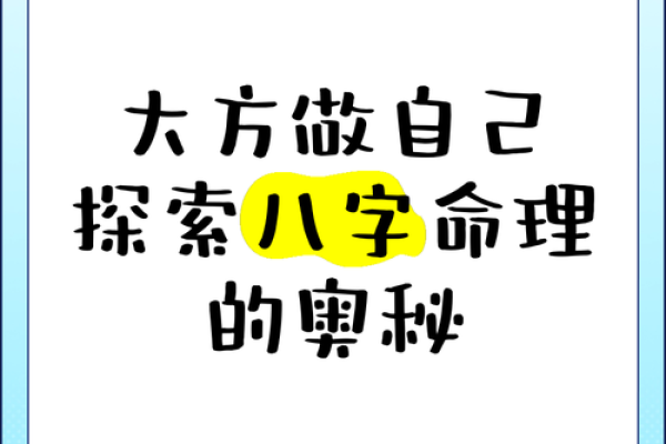 命理揭秘：如何通俗理解命理学的奥秘与魅力