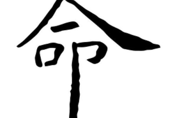 探寻“命”的音韵之美：解构与思考命字相关的汉字