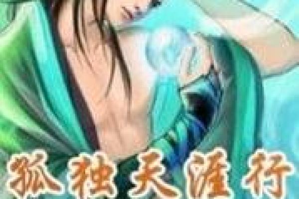 恨命天涯：追寻自由与自我的孤独旅程