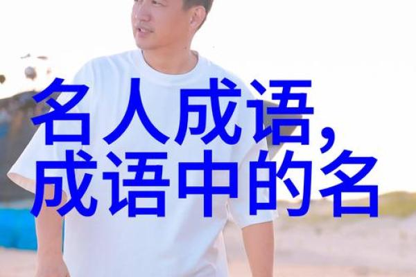 探寻四字成语背后的智慧与趣味