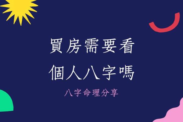 命理解析：在哪里买房最顺利，助你安家置业的智慧之选
