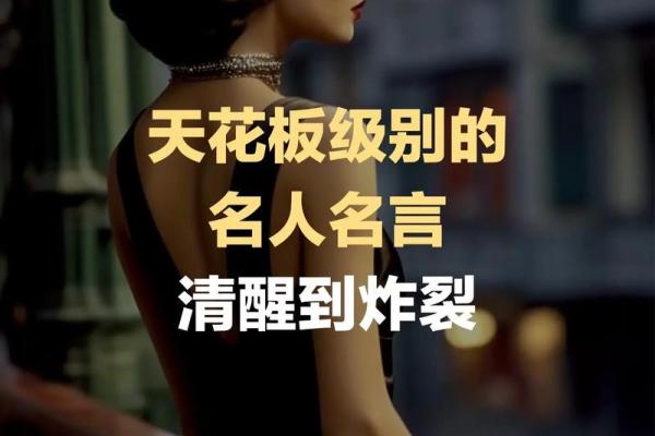 女人的命运：潮汕话的深刻解读与人生智慧