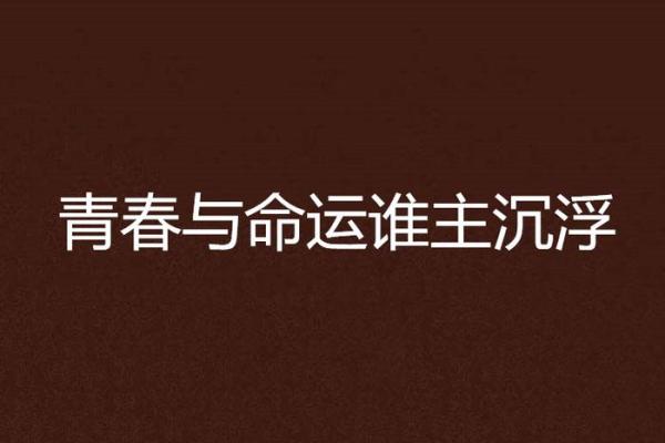难产的母亲：命运的沉浮与坚韧的希望
