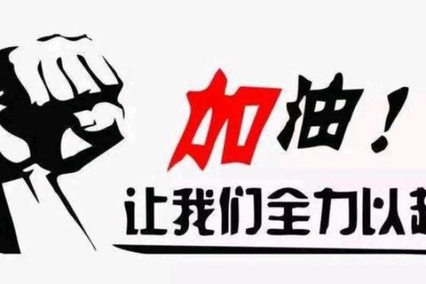 搏命的意义：全力以赴的人生哲学