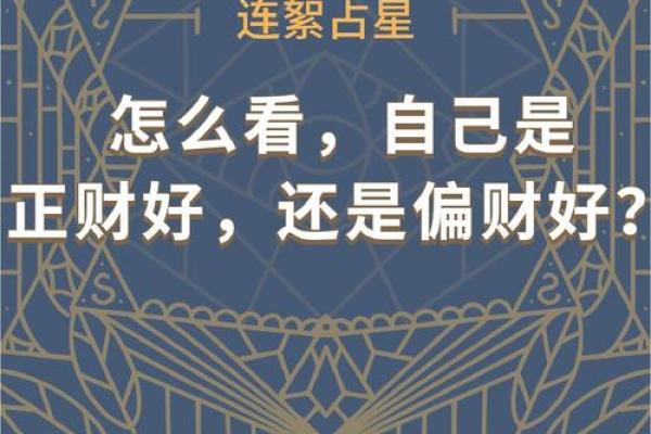 偏财命格女性为何留不住财富？探寻理财秘诀与生活智慧