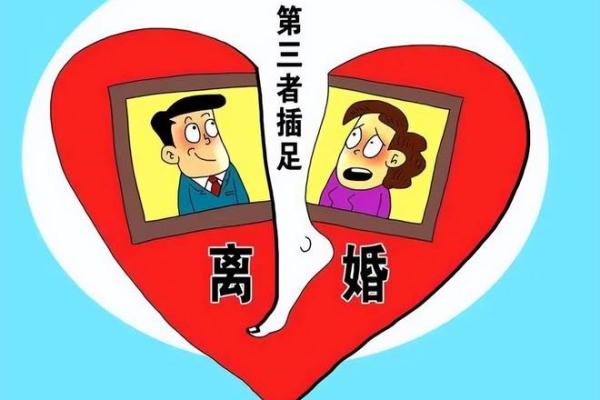 探寻命格与婚姻不幸的秘密：你是否在其中？