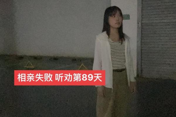 相亲总是失败，究竟是什么原因导致命运的捉弄？